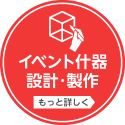 イベント什器設計・製作