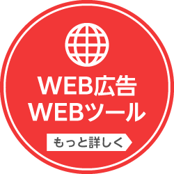 WEB広告・WEBツール